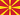 Χώρα  Βόρεια Μακεδονία